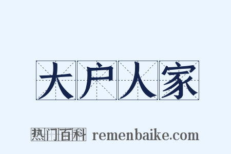 大户人家是什么意思的图片